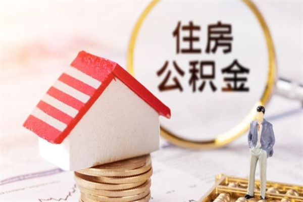 茌平公积金离职后重新就职能取出来吗（公积金离职后还可以提取吗）