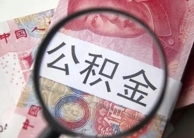 茌平个人如何帮提公积金（本人如何提取公积金）