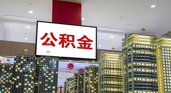 茌平离职公积金的提方法（离职公积金怎么提）